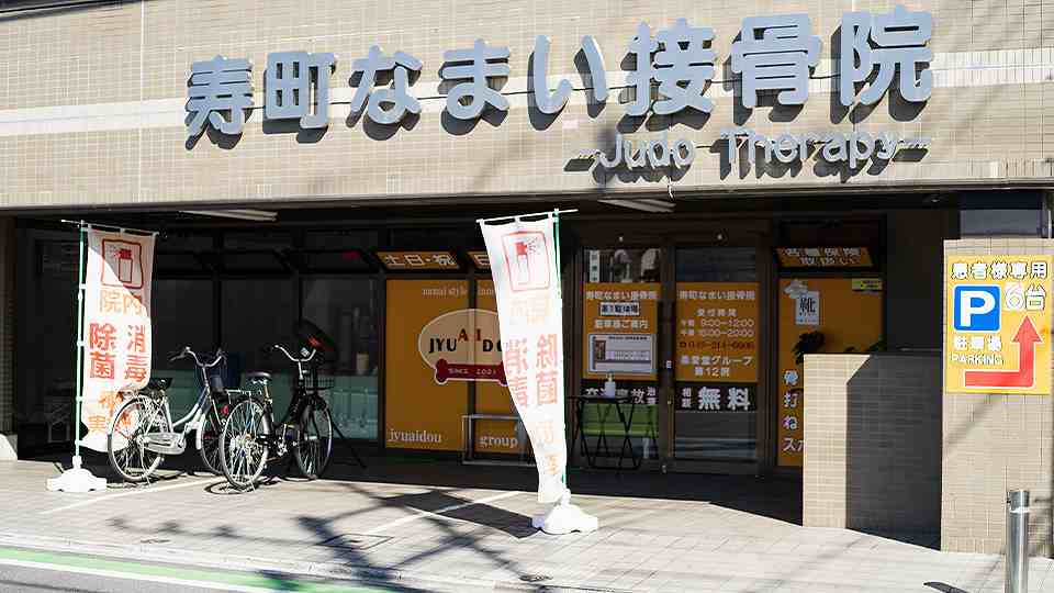 寿町なまい接骨院の正社員 柔道整復師 接骨院・整骨院 鍼灸整骨院の求人情報イメージ2