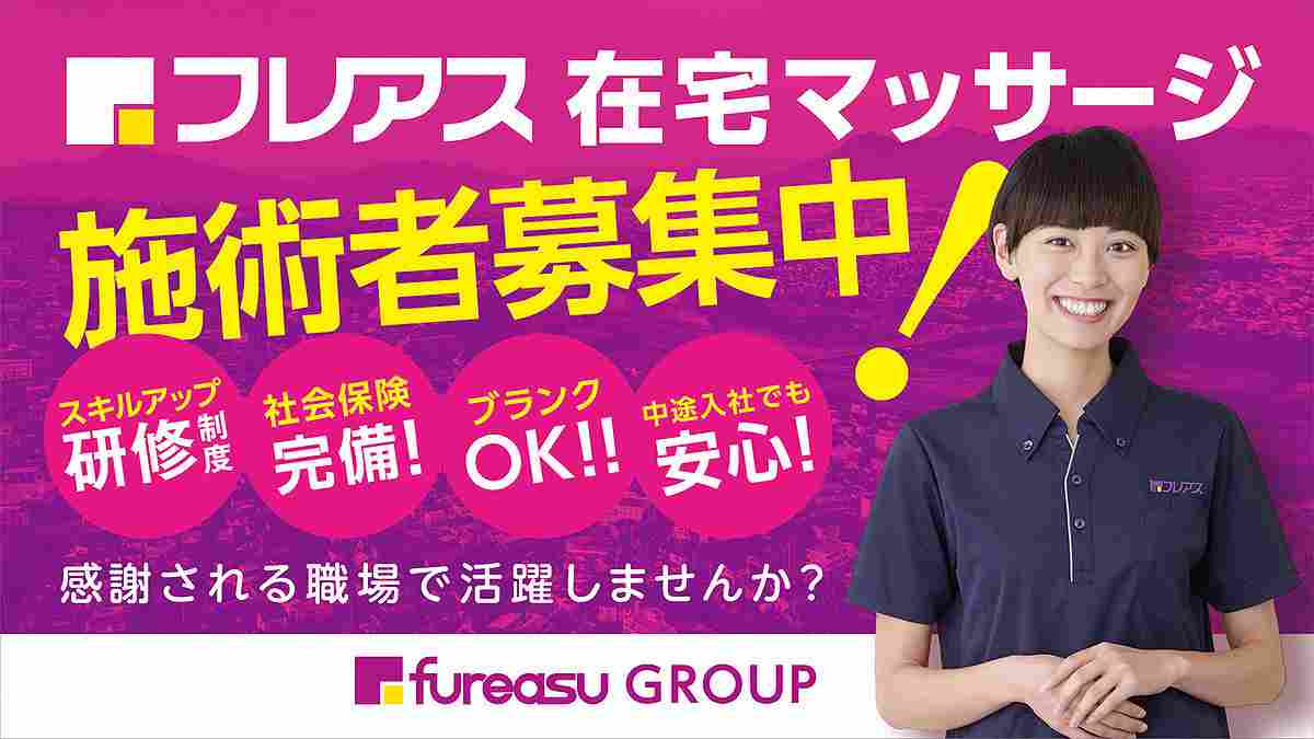 フレアス在宅マッサージの正社員 あん摩マッサージ指圧師 訪問マッサージ・訪問鍼灸の求人情報イメージ1