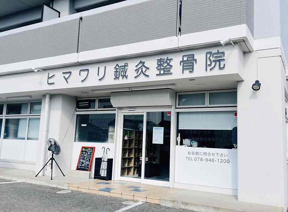  ヒマワリ鍼灸整骨院 小野院の正社員 鍼灸師 接骨院・整骨院 鍼灸整骨院の求人情報イメージ2
