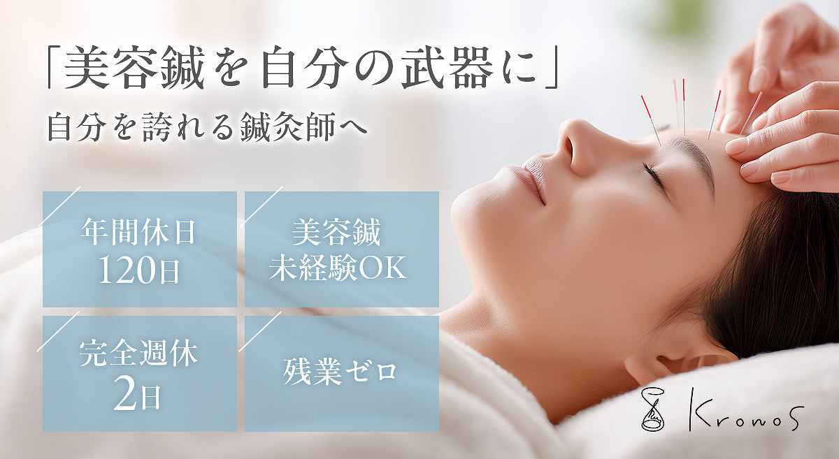 美容整体Kronosの正社員 鍼灸師 サロン・整体院求人イメージ