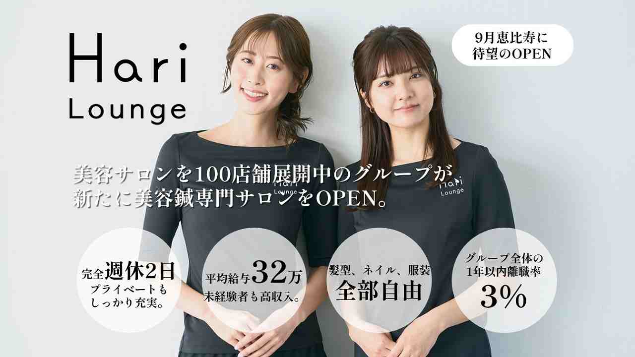 WIZ Hari Lounge 恵比寿本店の正社員 鍼灸師 鍼灸院・鍼灸サロン求人イメージ