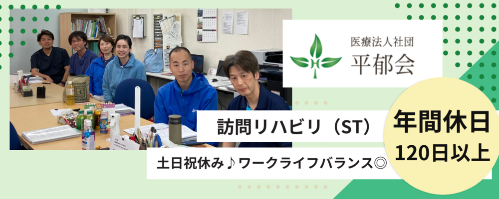 正社員 言語聴覚士 病院・クリニック 訪問看護リハビリ求人イメージ