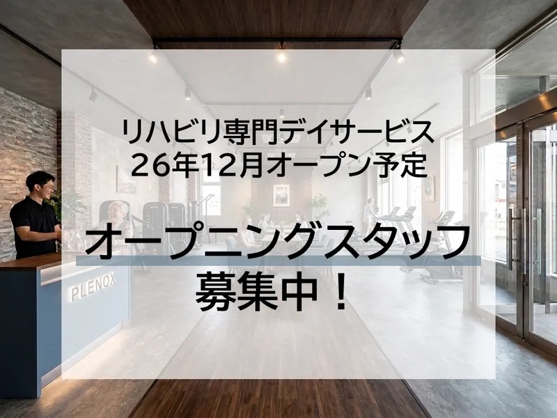 PLENOXの正社員 機能訓練指導員 介護施設求人イメージ