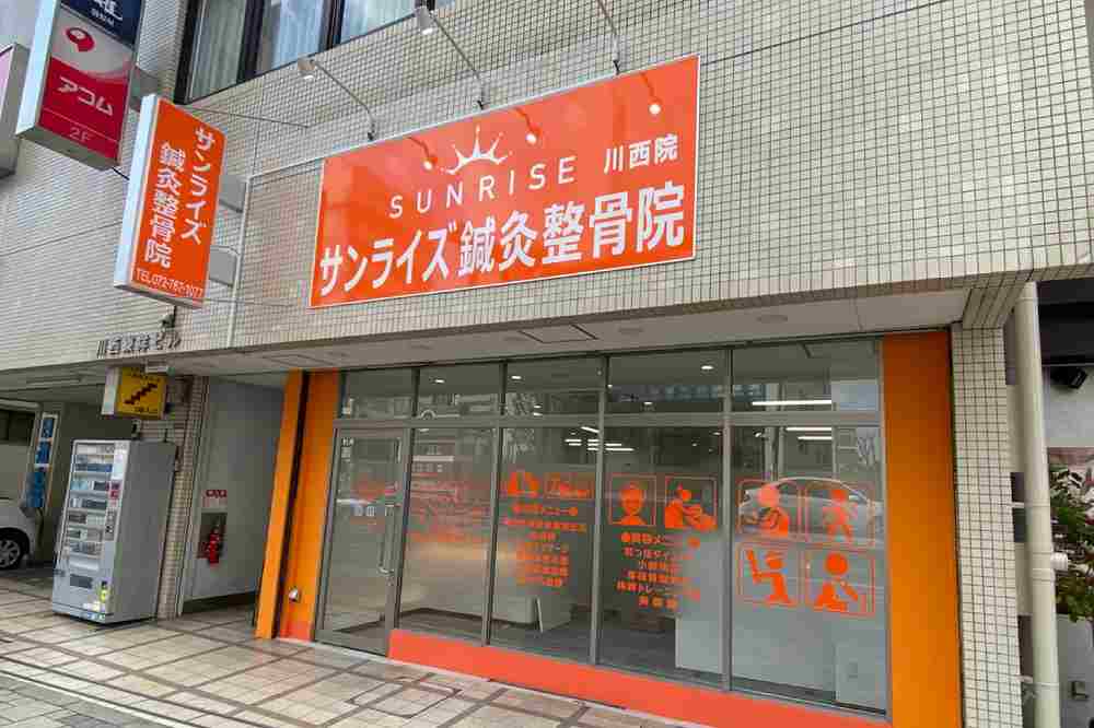 サンライズ鍼灸整骨院 川西院の正社員 鍼灸師 接骨院・整骨院 鍼灸整骨院の求人情報イメージ1