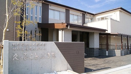 久喜ことぶき苑の正社員 介護員 介護施設の求人情報イメージ1