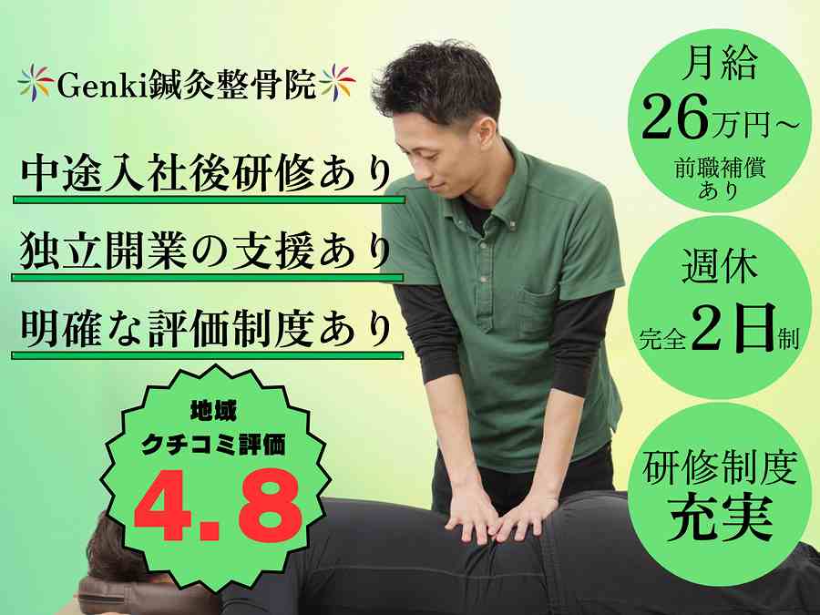  丸太町 Genki鍼灸整骨院の正社員 柔道整復師 接骨院・整骨院の求人情報イメージ3