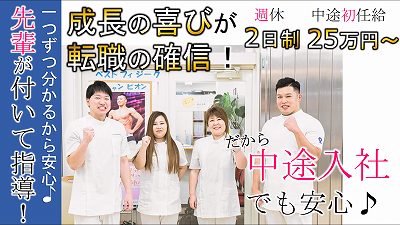 正社員 柔道整復師 接骨院・整骨院の求人情報イメージ1