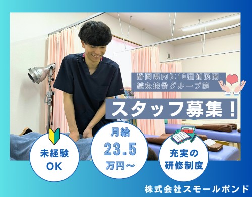 スモールポンド いずみ接骨院の正社員 柔道整復師 接骨院・整骨院 鍼灸整骨院求人イメージ