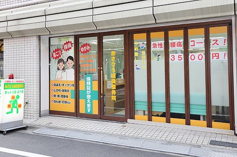 あさひろはりきゅう整骨院 新宿院の正社員 鍼灸師 接骨院・整骨院 鍼灸整骨院の求人情報イメージ2