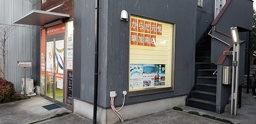 からだ元気治療院 草加南店の正社員 鍼灸師 訪問マッサージ・訪問鍼灸の求人情報イメージ3