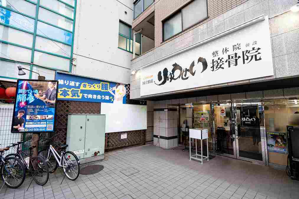 国立駅前りゅうせい接骨院の正社員 鍼灸師 接骨院・整骨院 鍼灸整骨院の求人情報イメージ2
