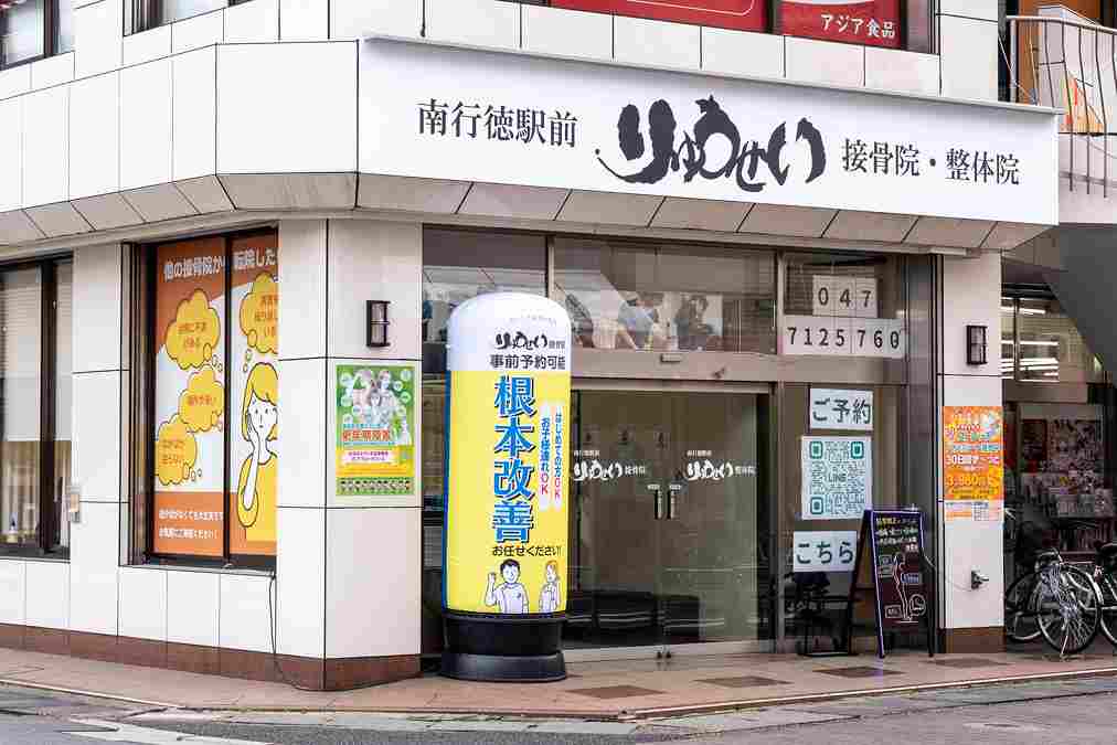 南行徳駅前りゅうせい接骨院の正社員 柔道整復師 接骨院・整骨院 鍼灸整骨院の求人情報イメージ3