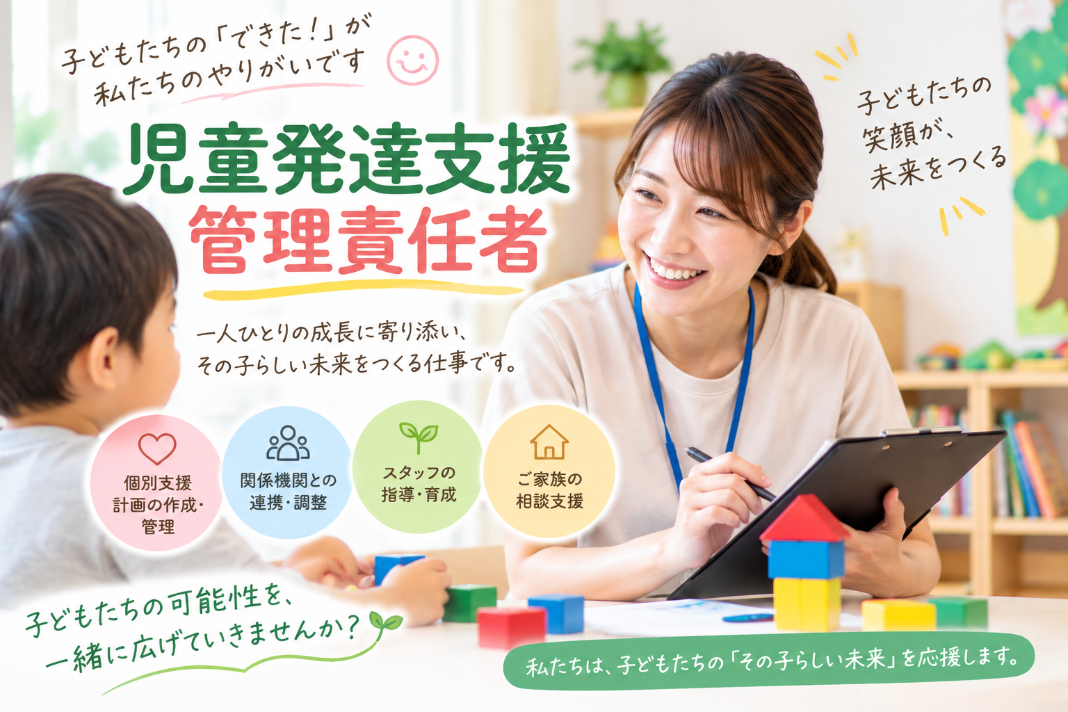 正社員 児童発達支援管理責任者 児童発達支援・放課後デイ求人イメージ