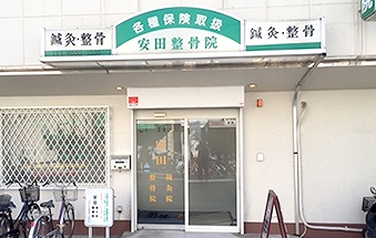 安田整骨院・鍼灸院の正社員 鍼灸師 接骨院・整骨院 鍼灸整骨院の求人情報イメージ3