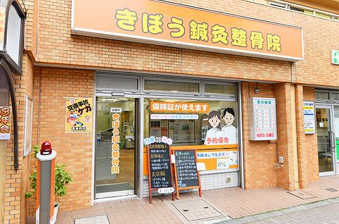 きぼう鍼灸整骨院三河島院の正社員 柔道整復師 接骨院・整骨院の求人情報イメージ3