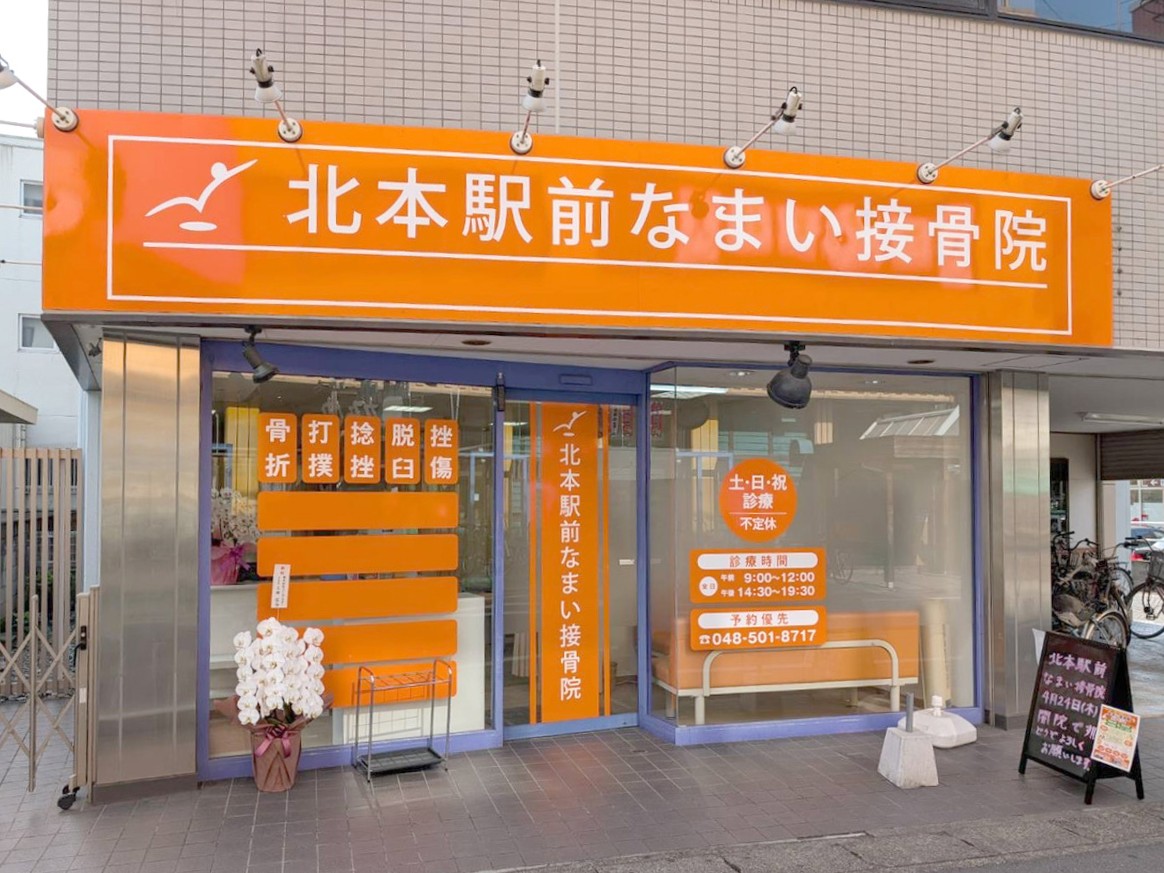 正社員 柔道整復師 接骨院・整骨院の求人情報イメージ3