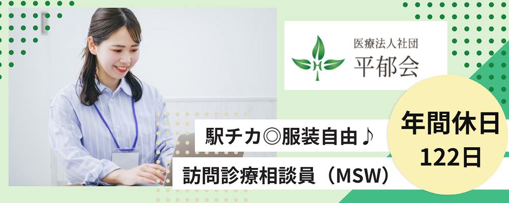 正社員 社会福祉士・主事 看護師 病院・クリニック求人イメージ