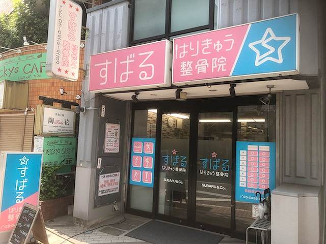 すばるはりきゅう整骨院 戸越銀座院の正社員 鍼灸師 接骨院・整骨院 鍼灸整骨院の求人情報イメージ2