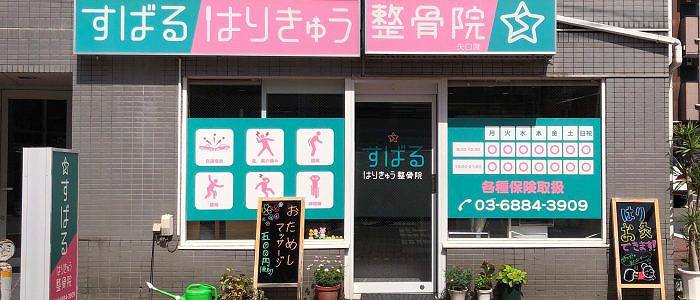 すばるはりきゅう整骨院 矢口渡院の正社員 柔道整復師 接骨院・整骨院の求人情報イメージ3