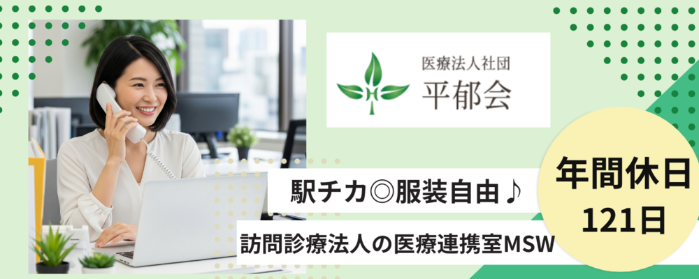 正社員 相談員 病院・クリニック求人イメージ