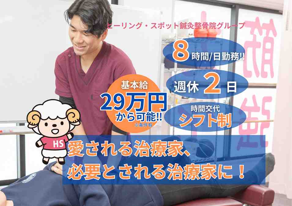 ヒーリング・スポット鍼灸整骨院 聖蹟桜ケ丘院の正社員 あん摩マッサージ指圧師 接骨院・整骨院 鍼灸整骨院の求人情報イメージ3