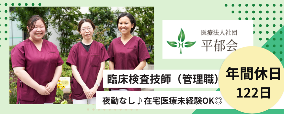 正社員 臨床検査技師 病院・クリニック求人イメージ