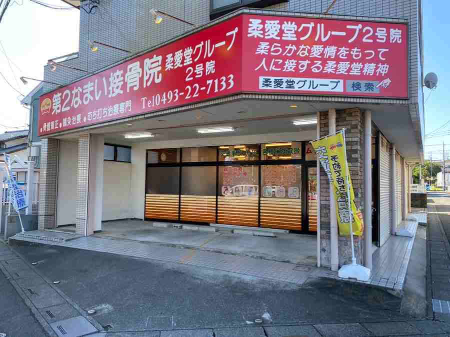 第2なまい接骨院の正社員 柔道整復師 接骨院・整骨院 鍼灸整骨院の求人情報イメージ4