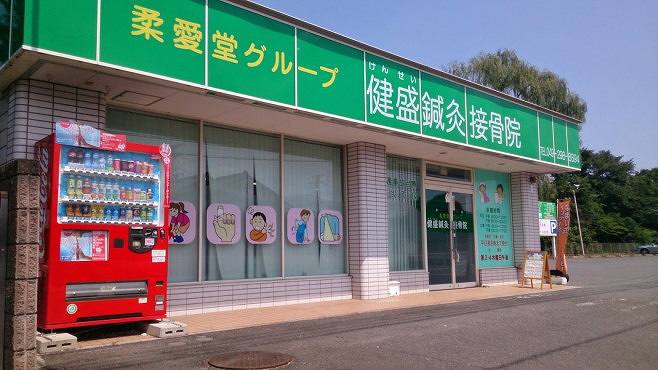 健盛鍼灸接骨院の正社員 柔道整復師 接骨院・整骨院 鍼灸整骨院の求人情報イメージ4