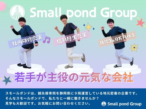 スモールポンド えきまえ接骨院の正社員 柔道整復師 接骨院・整骨院 鍼灸整骨院求人イメージ