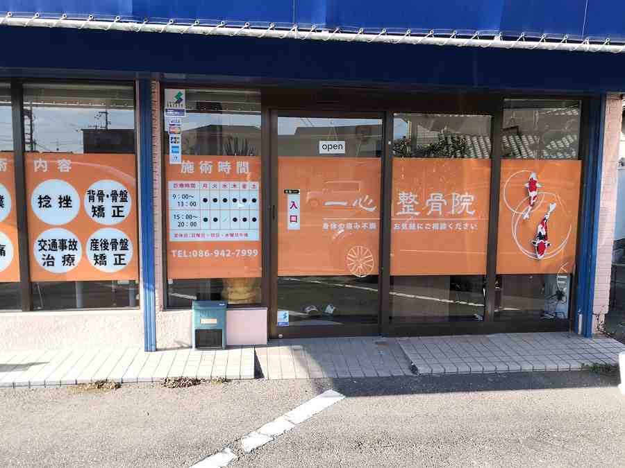 一心整骨院 西大寺松崎院の正社員 柔道整復師 接骨院・整骨院の求人情報イメージ3
