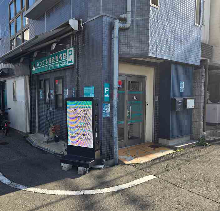 みつてる鍼灸整骨院の正社員 柔道整復師 接骨院・整骨院 鍼灸整骨院の求人情報イメージ4