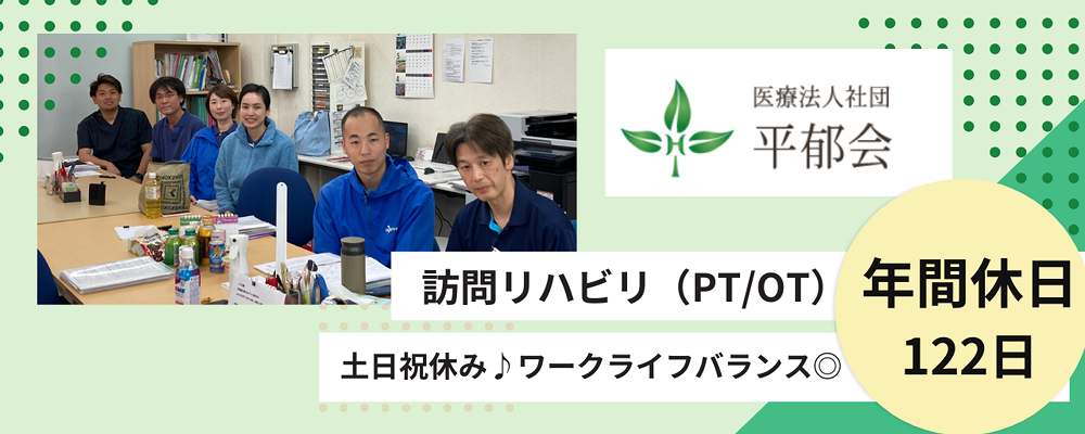 正社員 PT・OT・ST 病院・クリニック 訪問看護求人イメージ