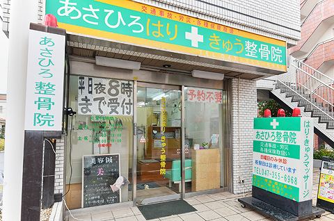 あさひろはりきゅう整骨院 浦安院の正社員 あん摩マッサージ指圧師 接骨院・整骨院 鍼灸整骨院の求人情報イメージ3