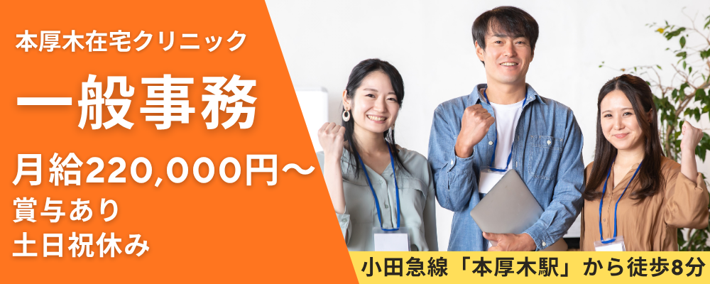 正社員 事務員 病院・クリニックの求人情報イメージ1